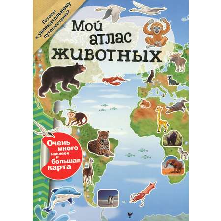 Книга Лабиринт Мой атлас животных