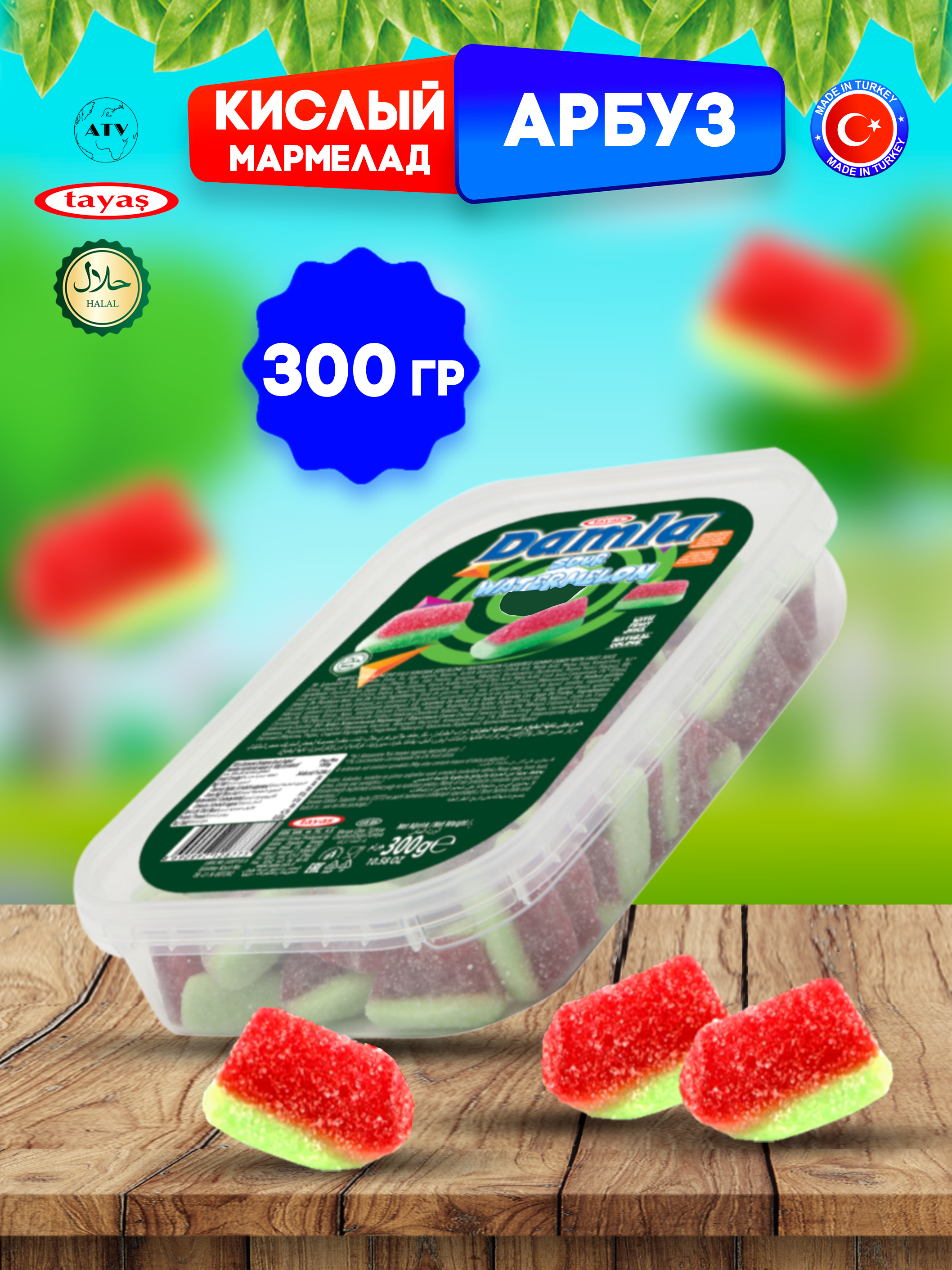 Желейный мармелад TAYAS Damla gummy sour арбузик кислый халяль бокс 300гр - фото 1