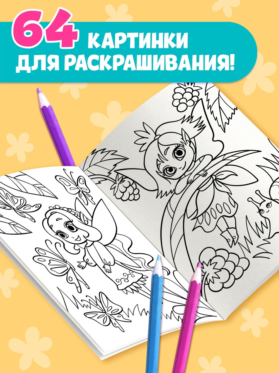 Большая раскраска Буква-ленд Для девочек 68 стр. - фото 7