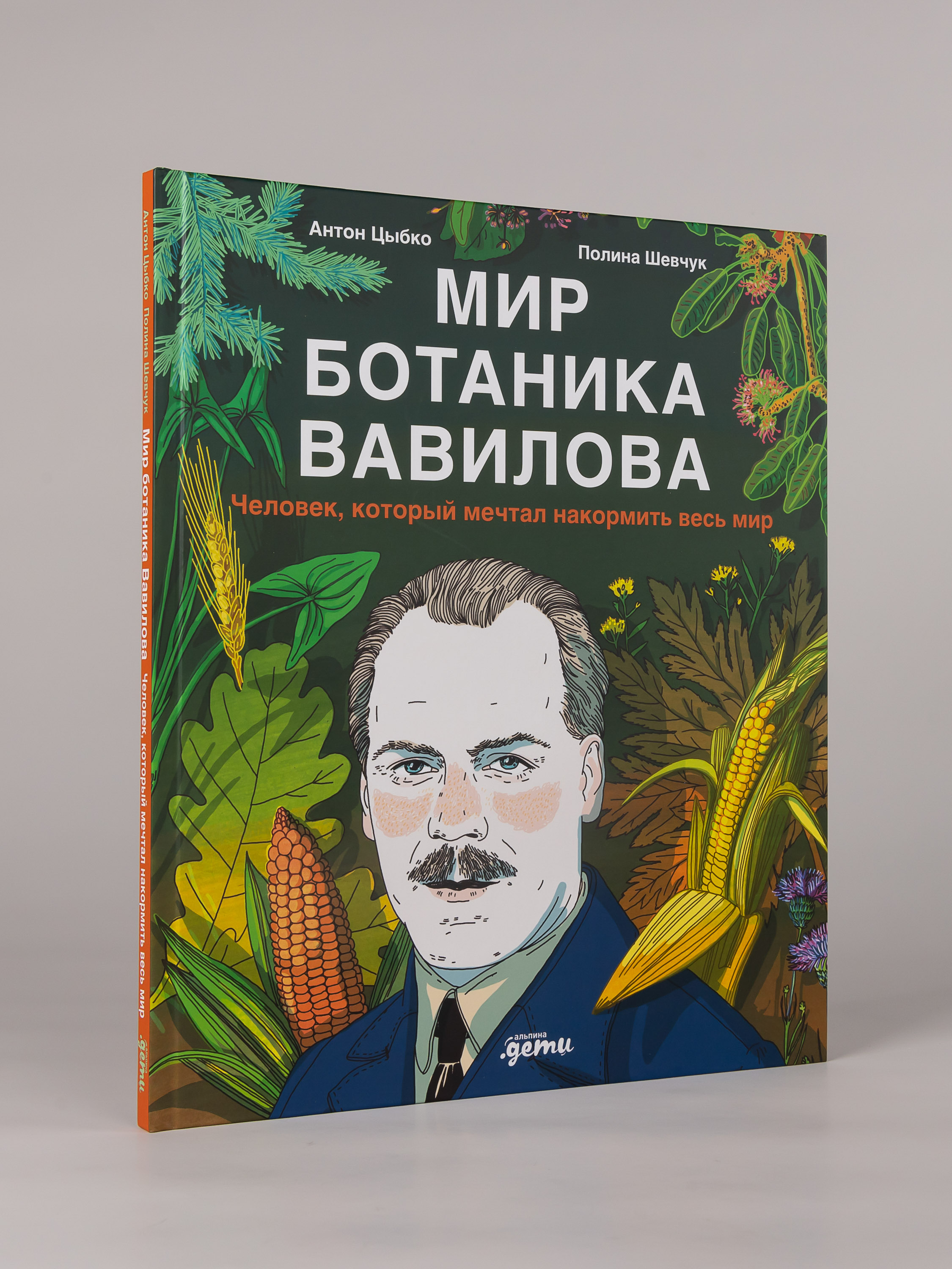 Книга Альпина. Дети Мир ботаника Вавилова - фото 5