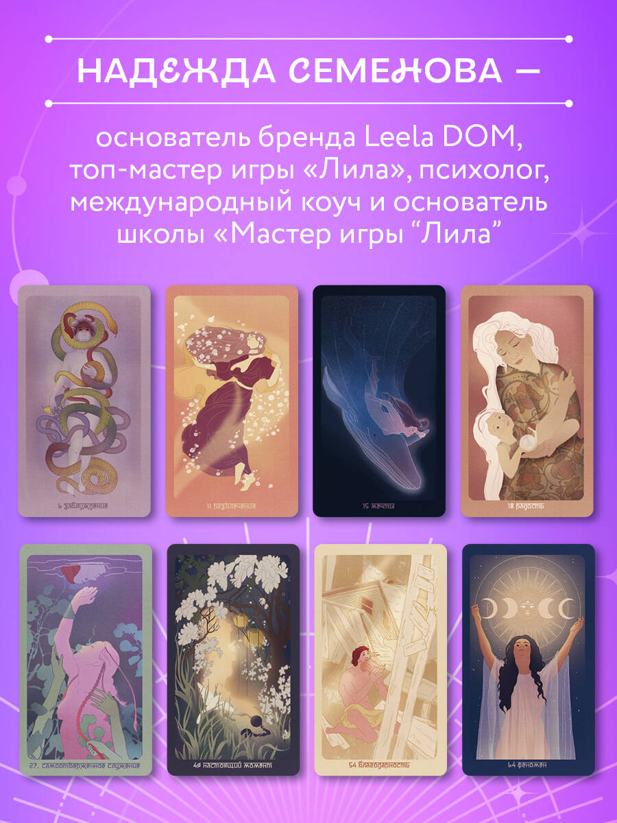 Карты Эксмо Лила. Метафорические карты - фото 4