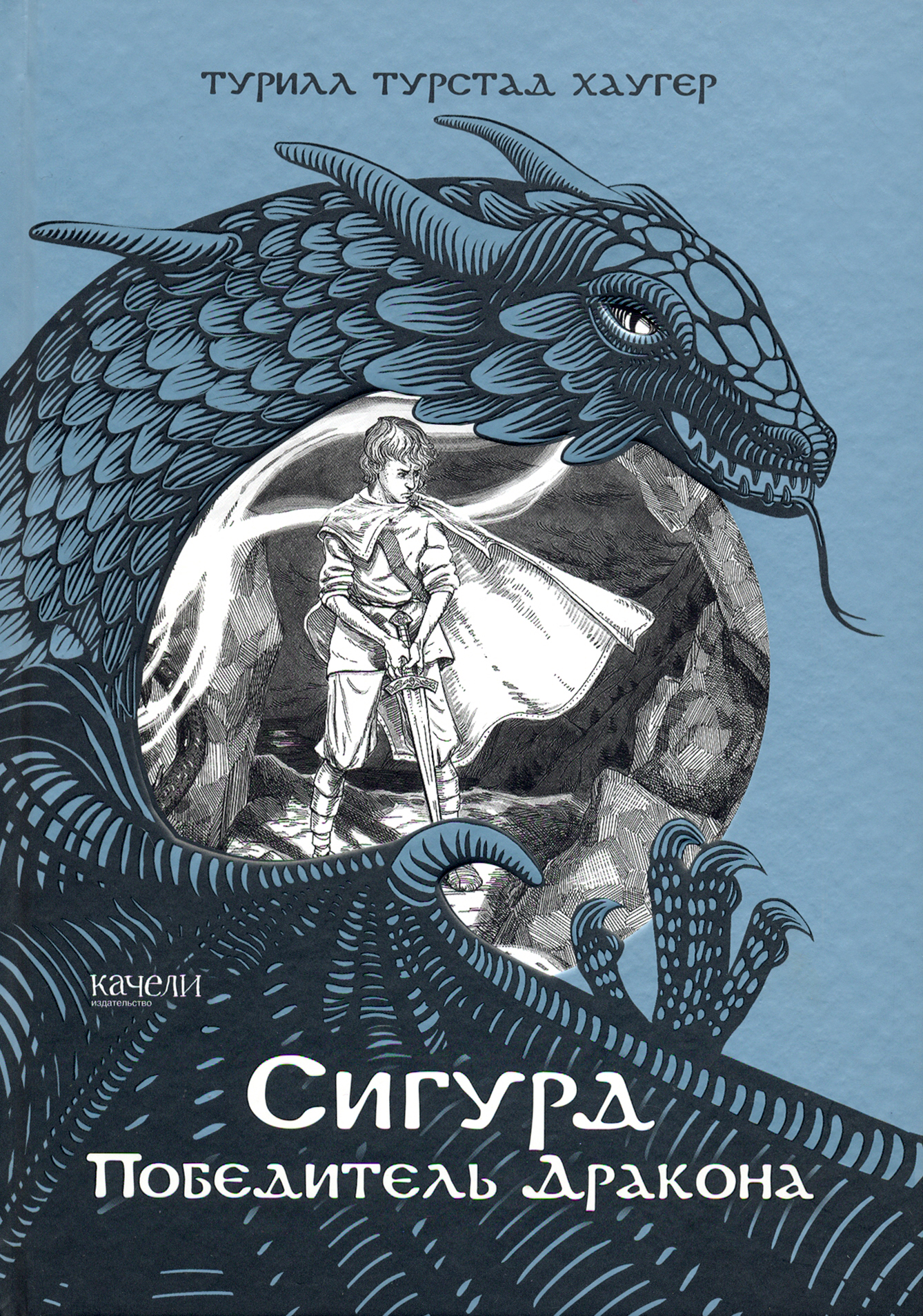 Книга Качели Сигурд победитель дракона - фото 1