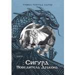 Книга Качели Сигурд победитель дракона