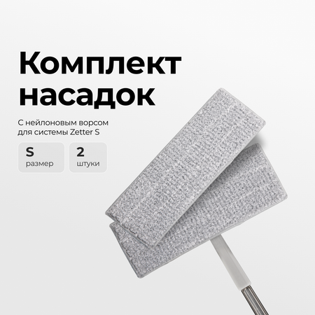 Насадка с нейлоновым ворсом Zetter S 2 шт