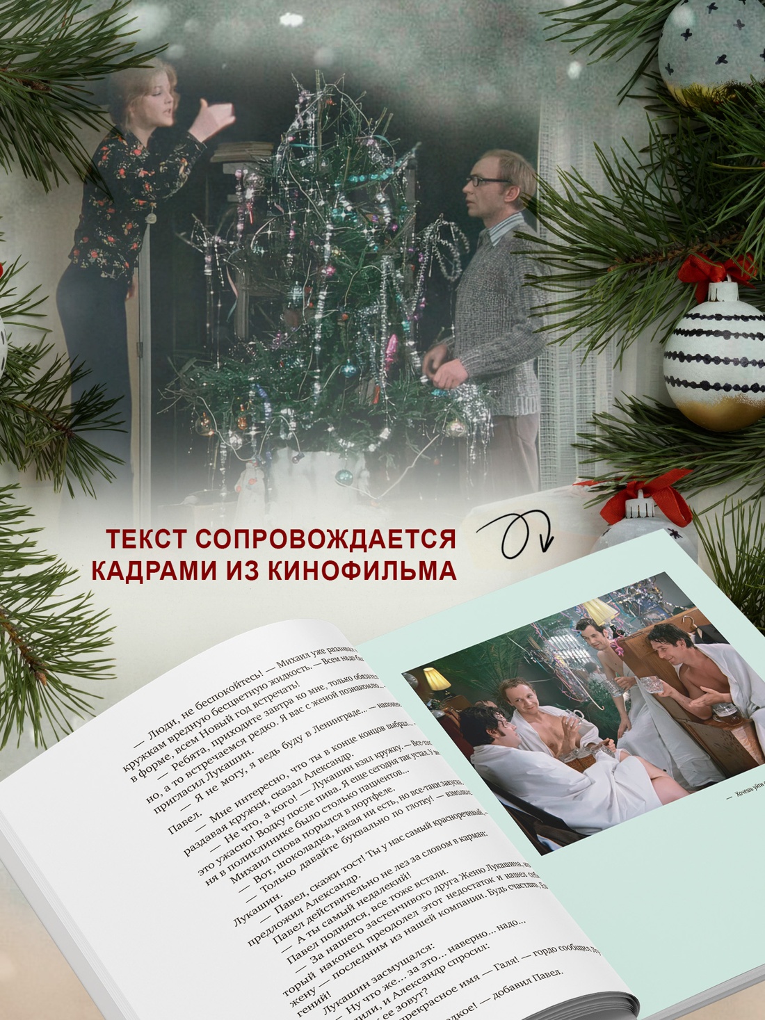 Книга АЗБУКА БольшеЧемКн Рязанов Э Брагинский Э Ирония суд или С лег паром К 50 летнему юб ф - фото 7