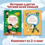 Книга Махаон Истории о детях. Читаем всей семьей. Комплект из 2-х книг.