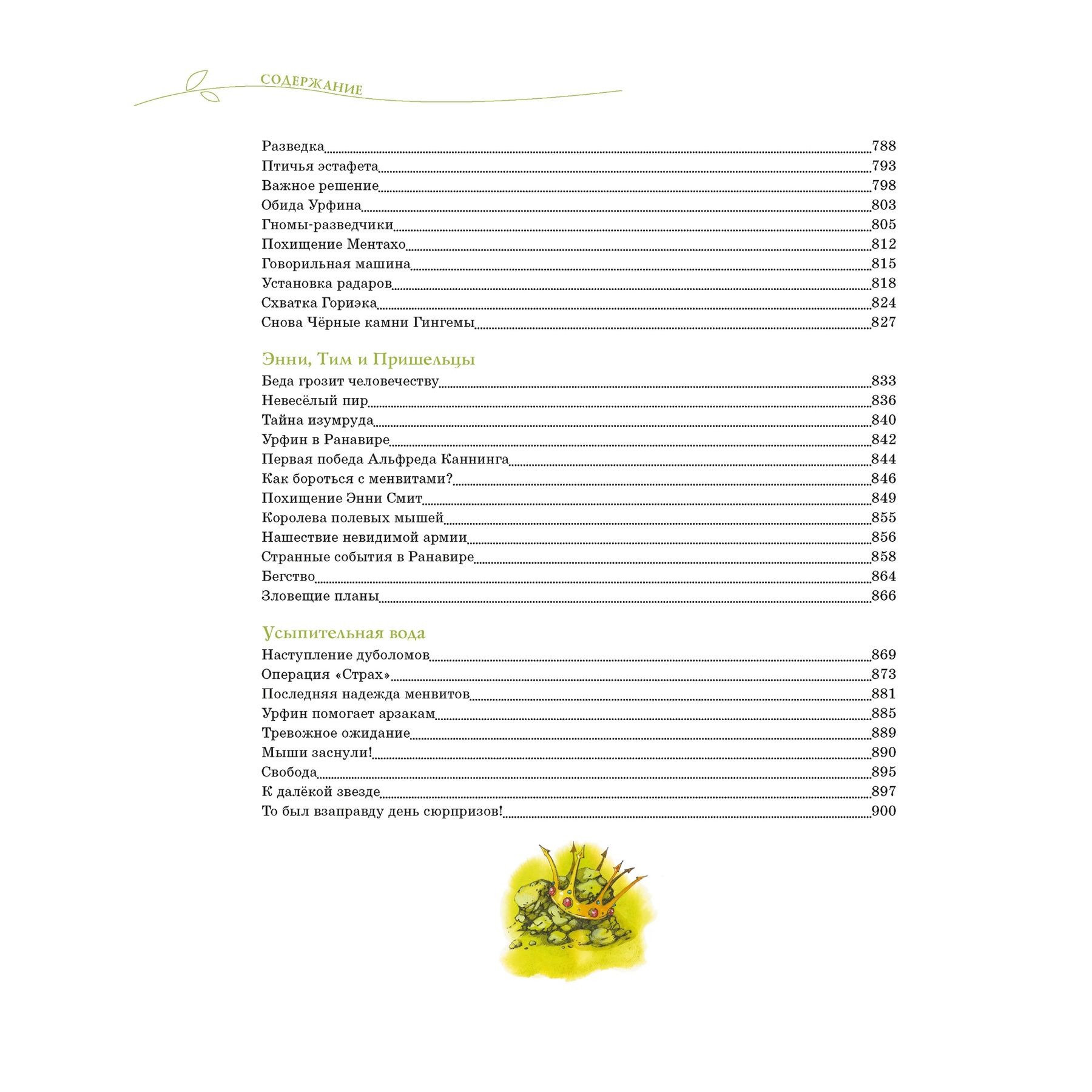 Книга Махаон Волшебник Изумрудного города. Все приключения в одном томе - фото 14