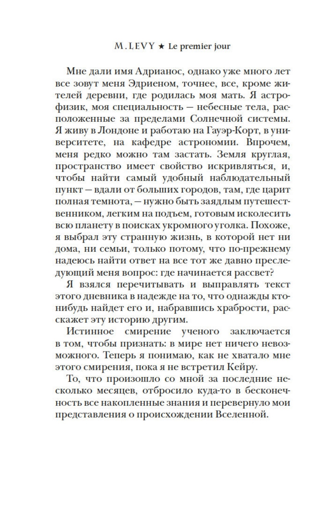 Книга Иностранка Леви. Первый день. Первая ночь. Комплект из 2-х книг - фото 5
