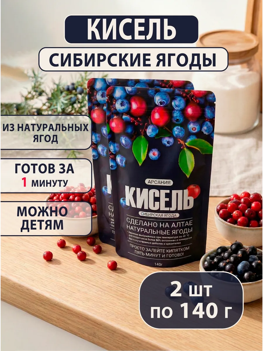 Кисель с натуральными ягодами АРСАНИЯ витаминизированный - фото 1