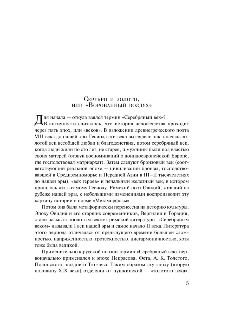 Книга Эксмо Серебряный век - фото 9