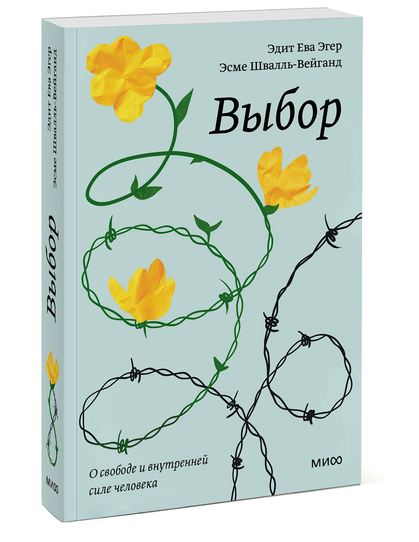 Книга МИФ Выбор О свободе и внутренней силе человека Покетбук - фото 1