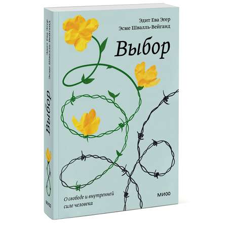 Книга МИФ Выбор О свободе и внутренней силе человека Покетбук
