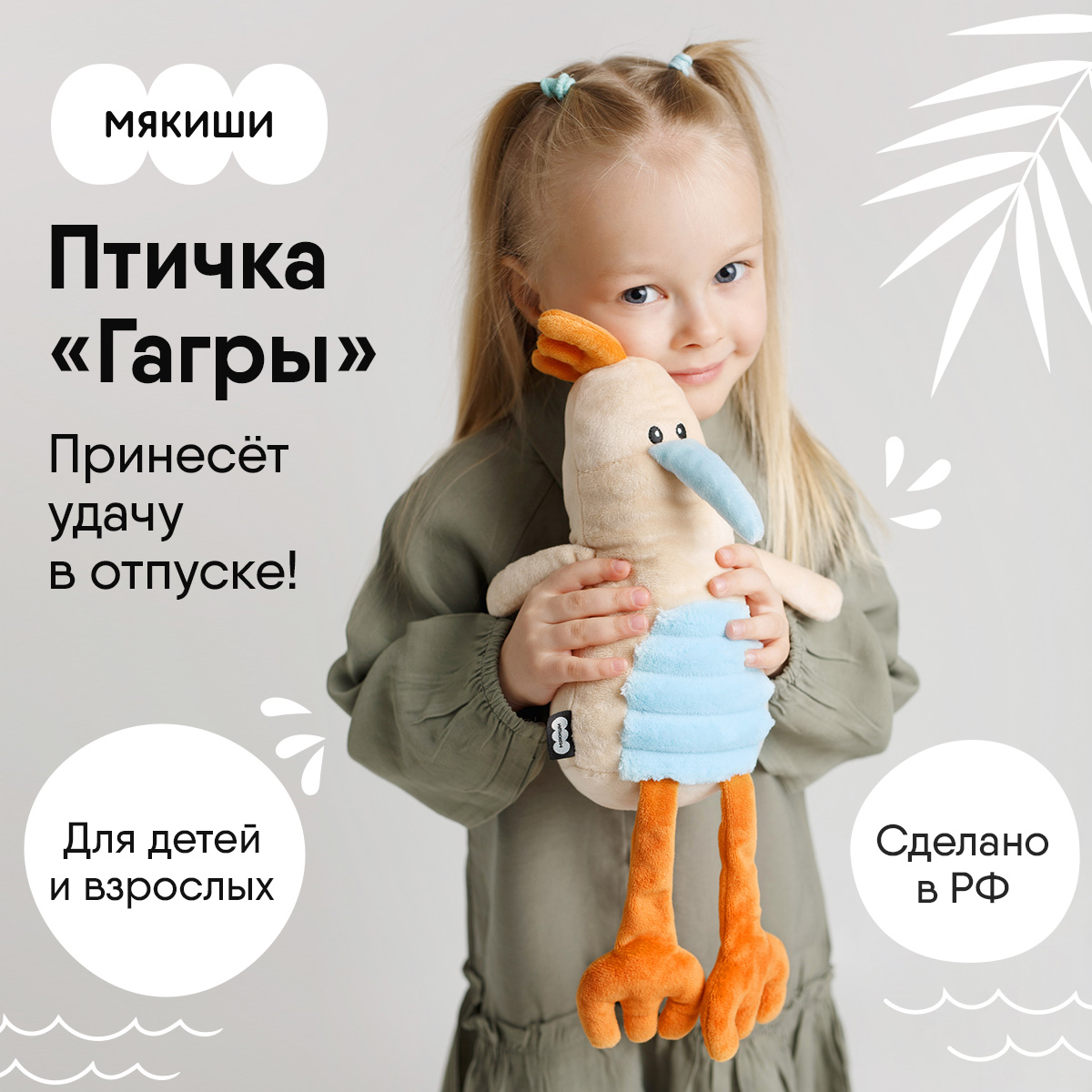 Мягкая плюшевая игрушка Мякиши птица Гагры интерьерная - фото 1