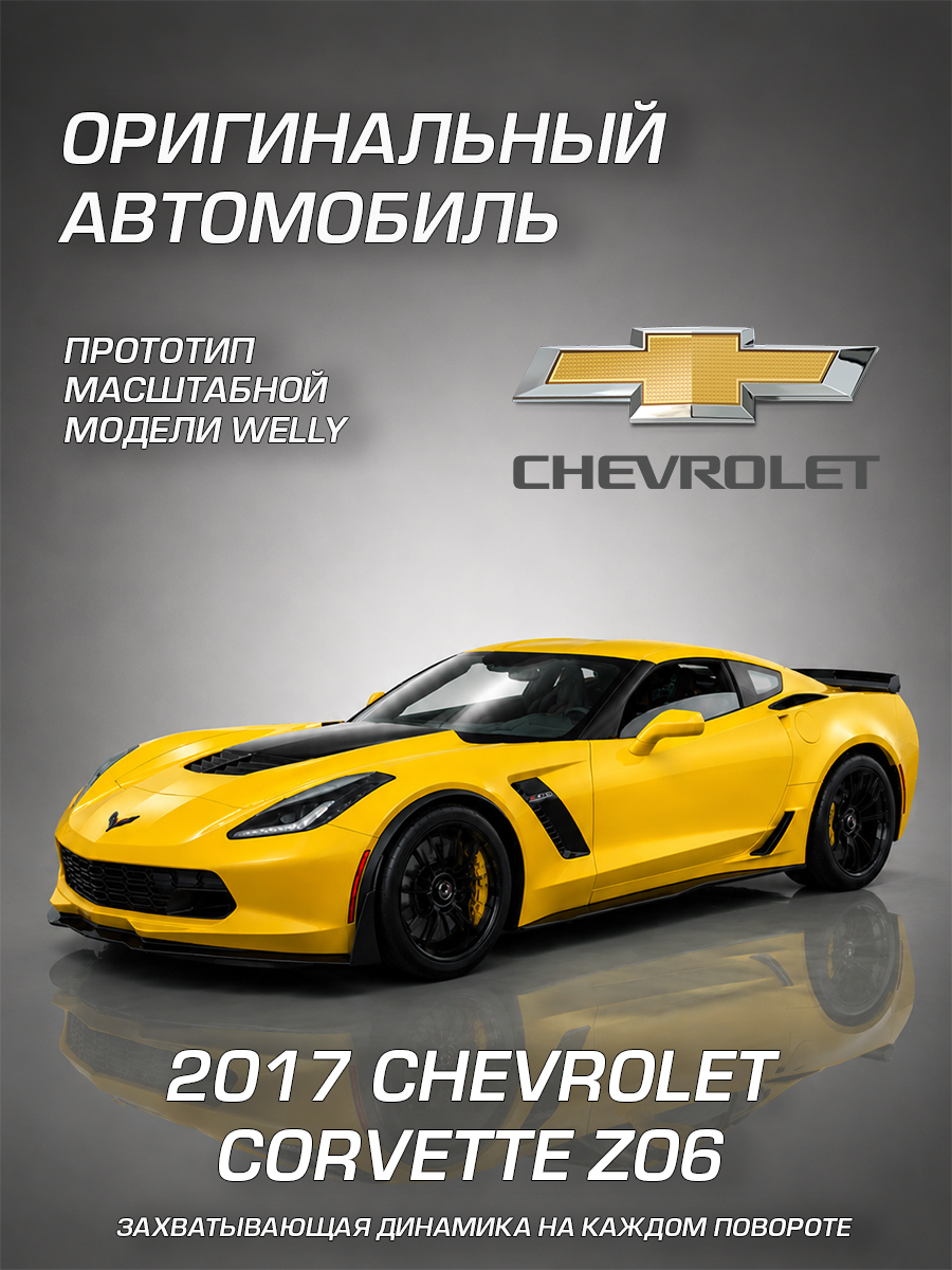Автомобиль Welly Chevrolet 2017 Шевроле Корветт З06 1:24 WL_24085W - фото 2