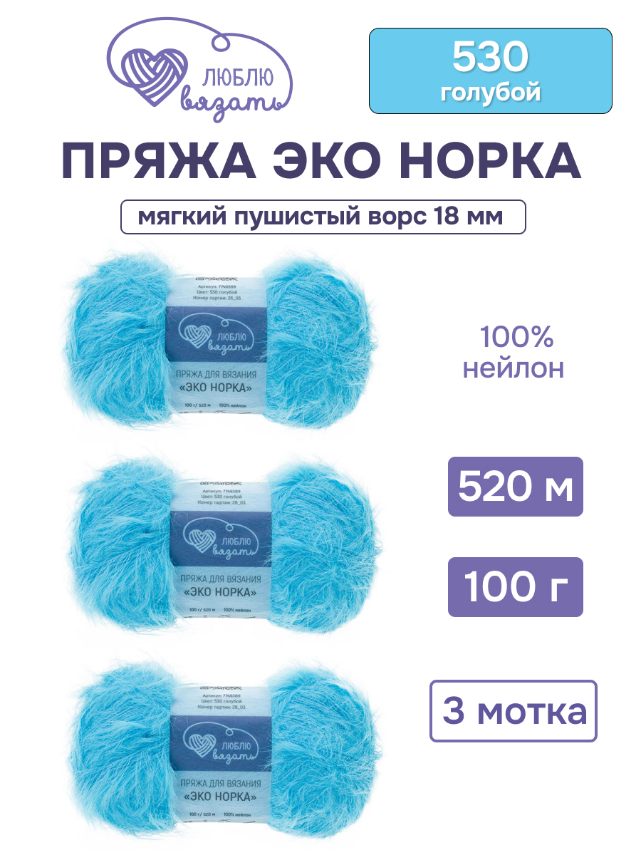 Пряжа для вязания Люблю Вязать Эко норка ворс 18 см 100г 520м 3шт - фото 1