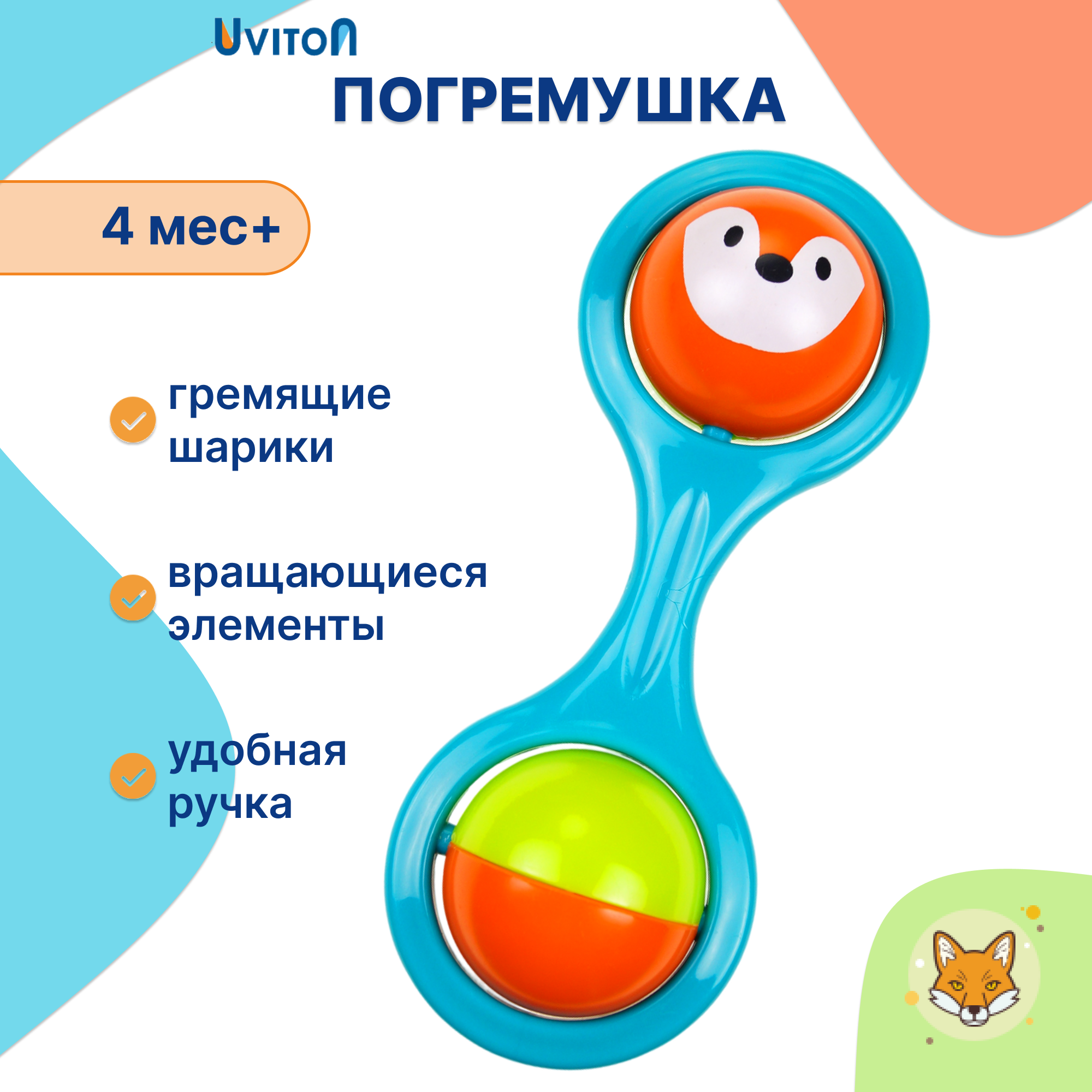 Игрушка Uviton погремушка Лисенок - фото 1