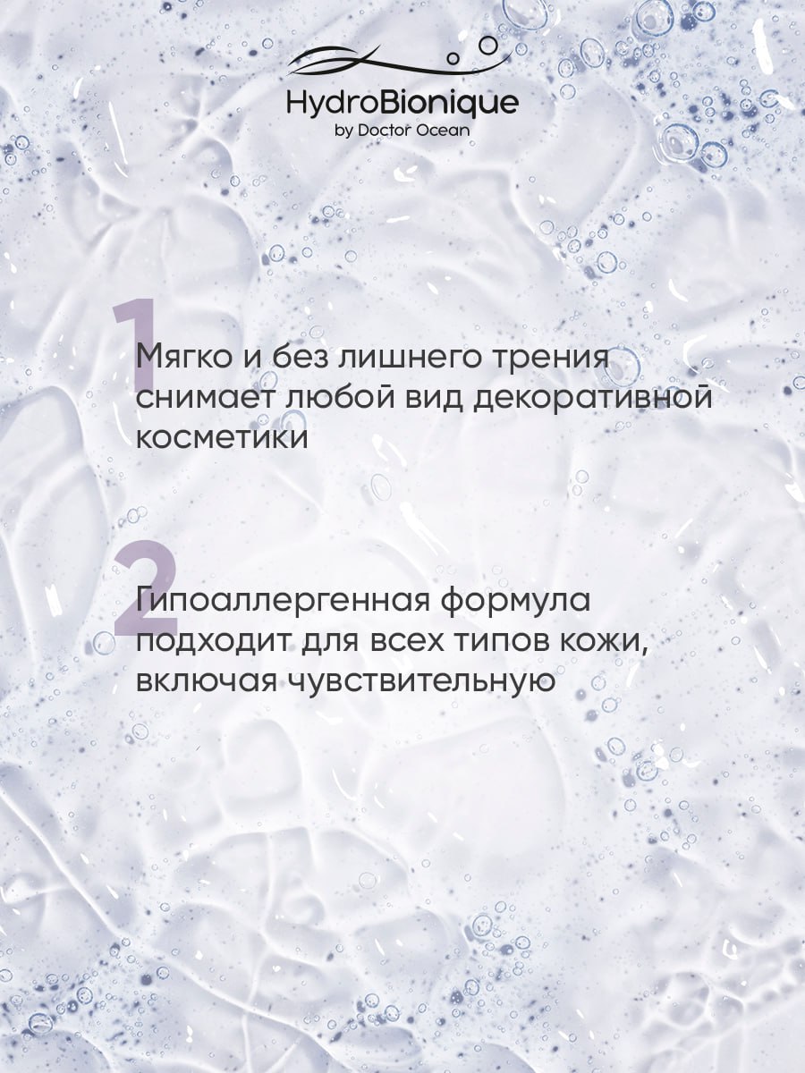Мицеллярная вода HydroBionique by Doctor Ocean 250 мл 250 мл 1 шт. - фото 5