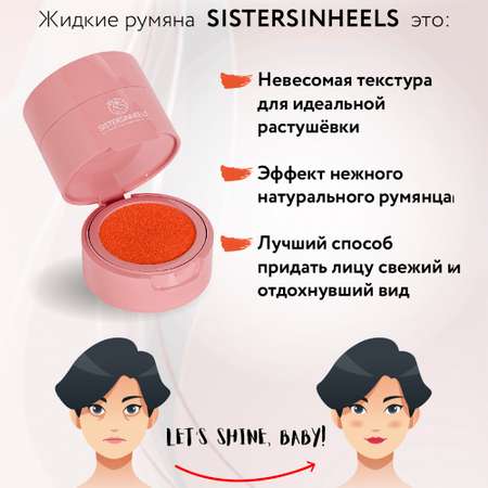 Румяна-кушон SISTERSINHEELS №05 \"Лосось\"