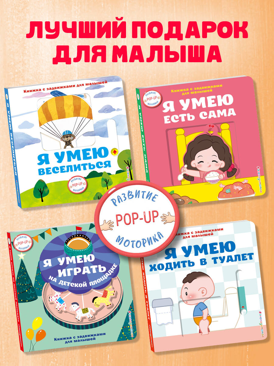 Книга Эксмо Я умею играть на детской площадке - фото 5