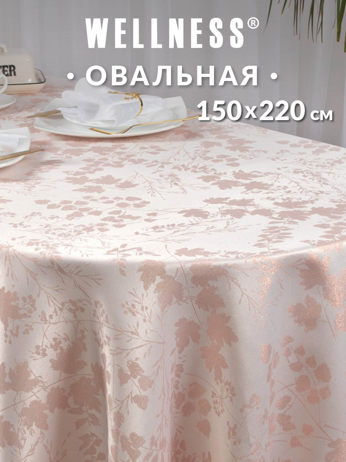Скатерть овальная Wellness Зефир сатен 150 x 220 см - фото 1