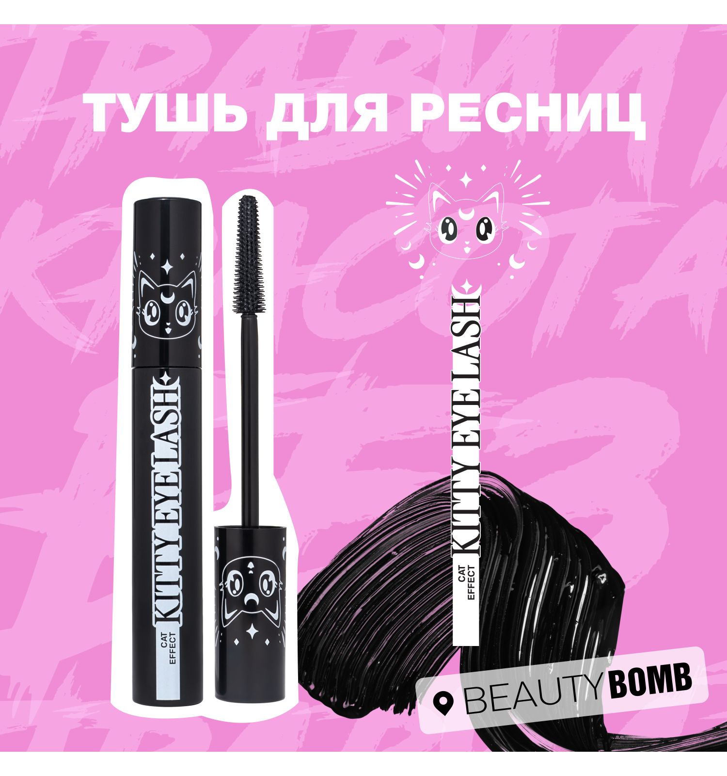 Тушь для ресниц Beauty Bomb Mascara Kitty Eye Lash тон 01 черная 9мл - фото 3
