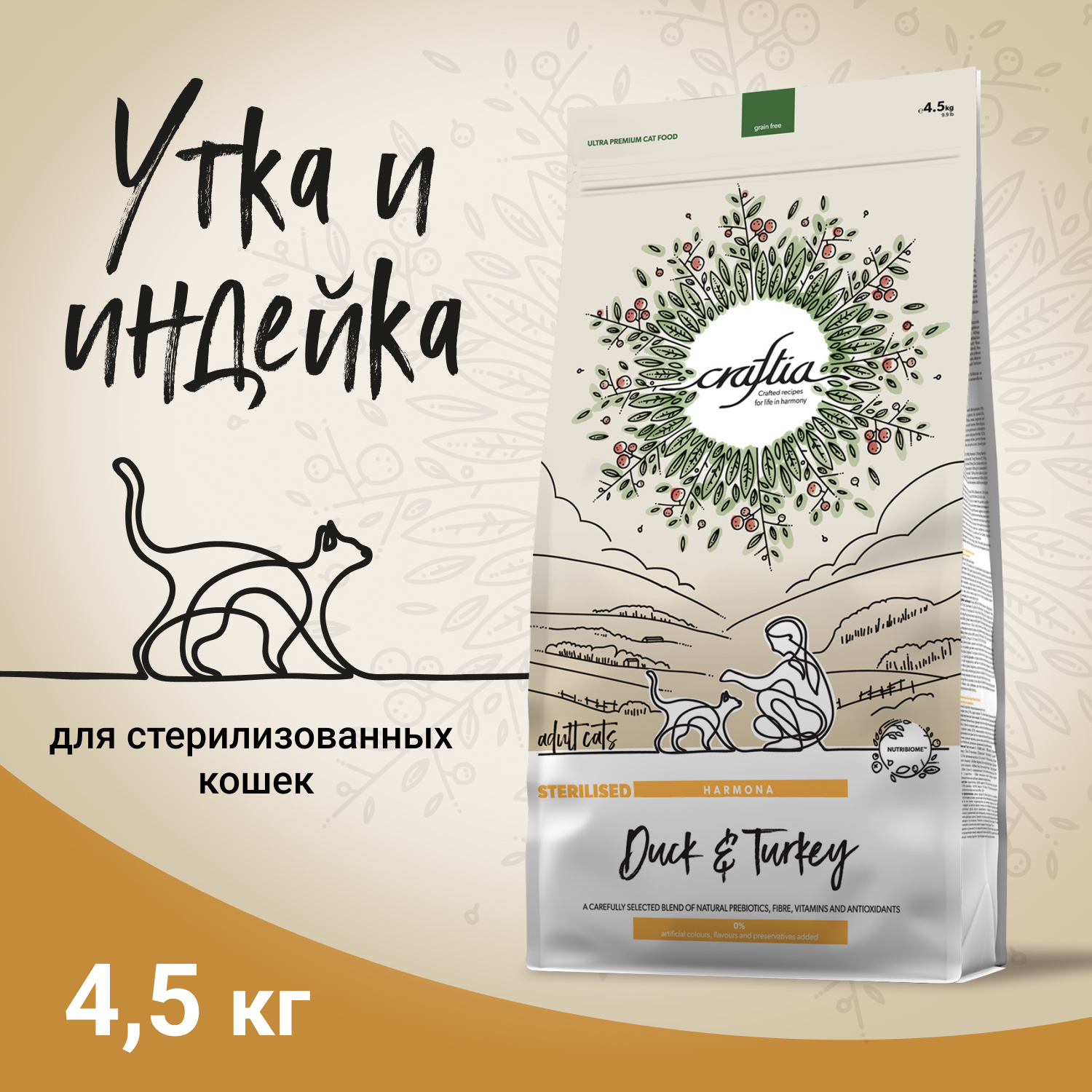 Корм для стерилизованных кошек CRAFTIA 4.5кг из утки и индейки harmona сухой - фото 2