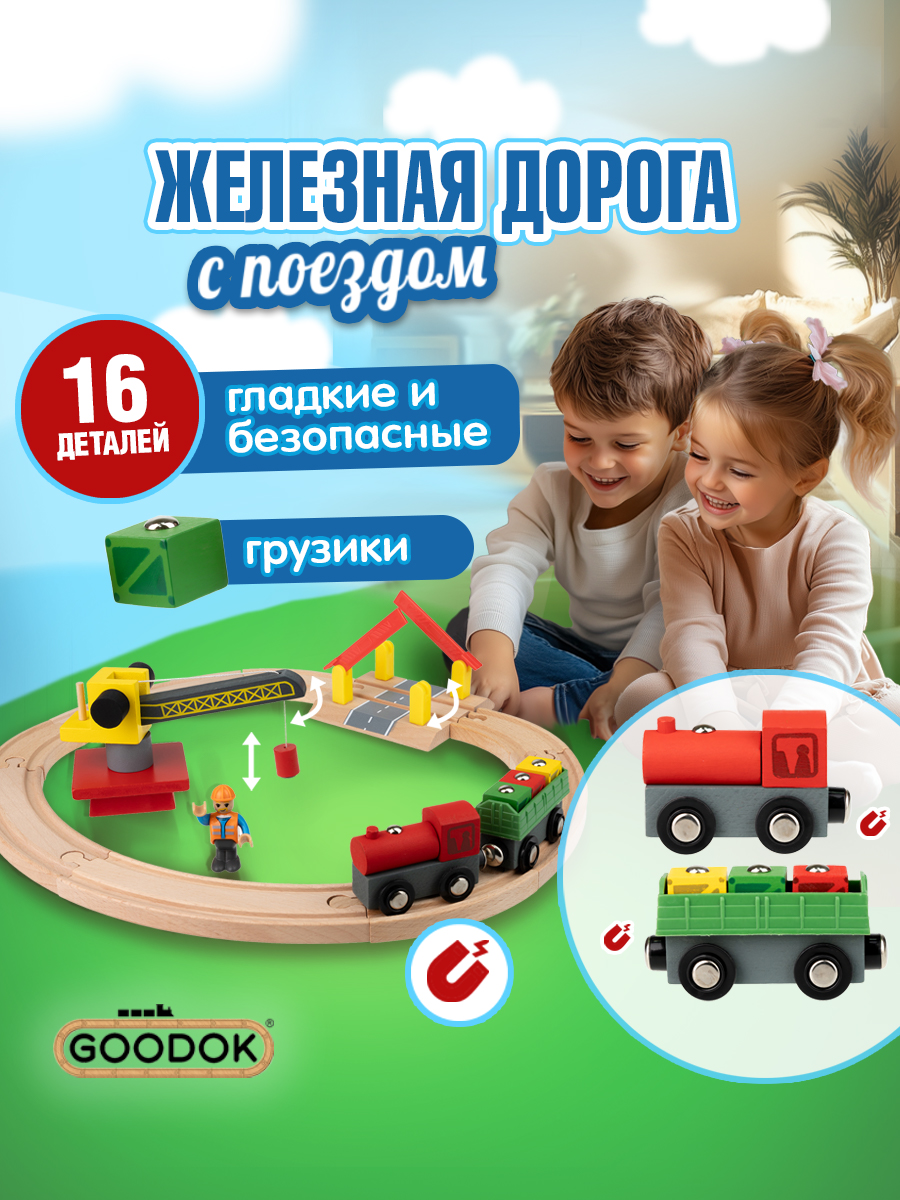 Набор железнодорожный Goodok Т24442 - фото 1