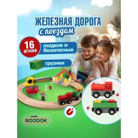 Набор железнодорожный Goodok