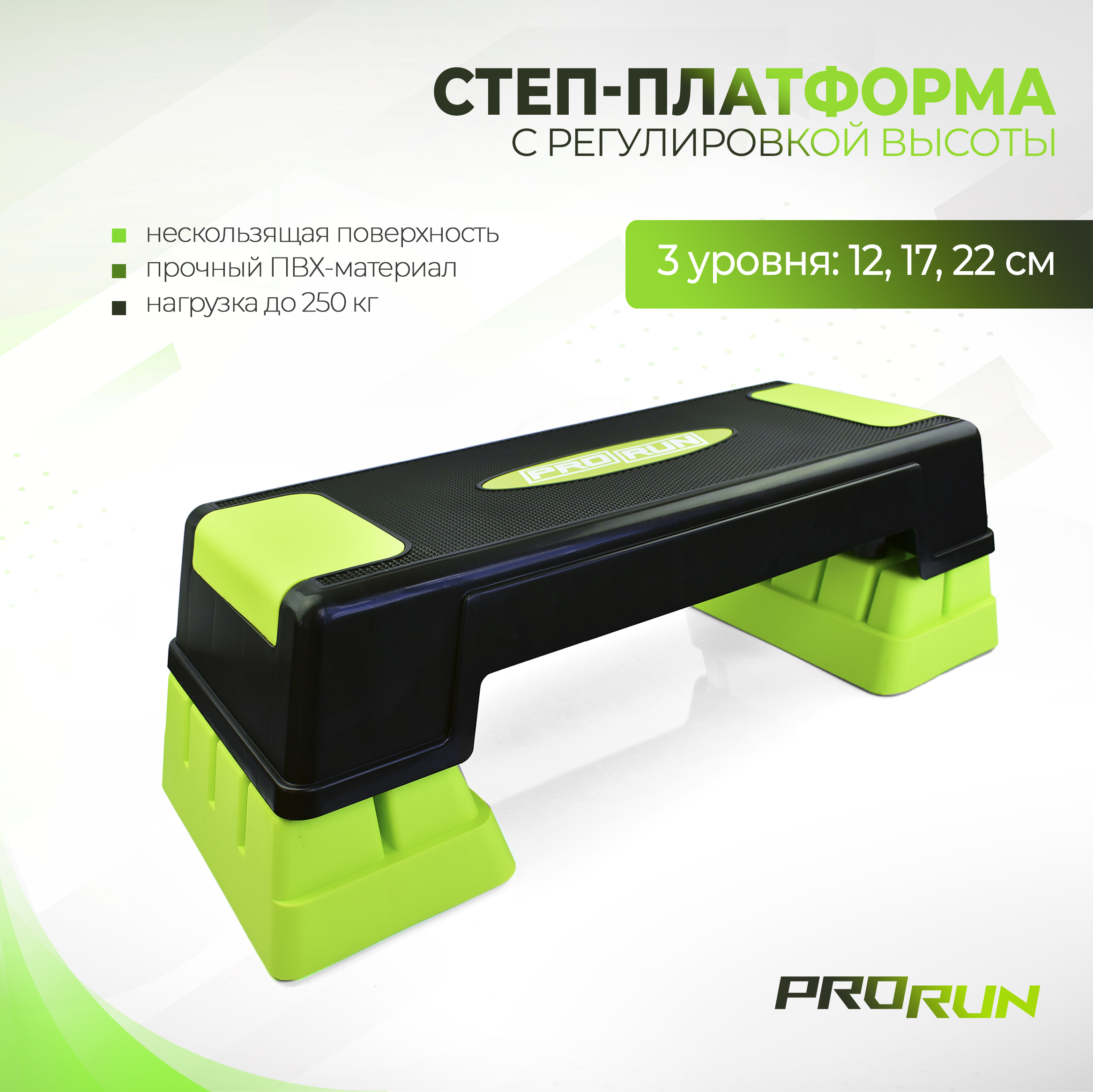 Степ-платформа ProRun, 3 уровня 12/17/22 см, салатовая - фото 1