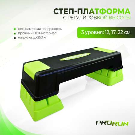 Степ-платформа ProRun, 3 уровня 12/17/22 см, салатовая
