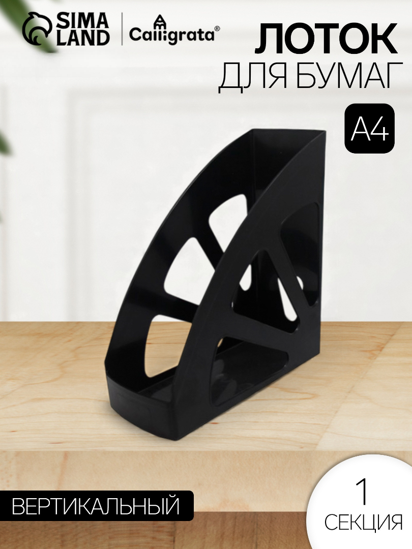 Лоток для бумаг Calligrata - фото 1