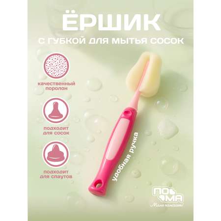 Ершик Пома для сосок