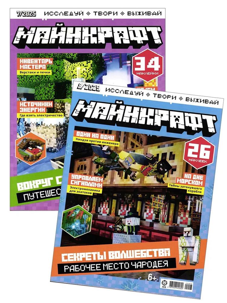 Детские журналы ИД Лев Майнкрафт №7 + №8 2025 - фото 1