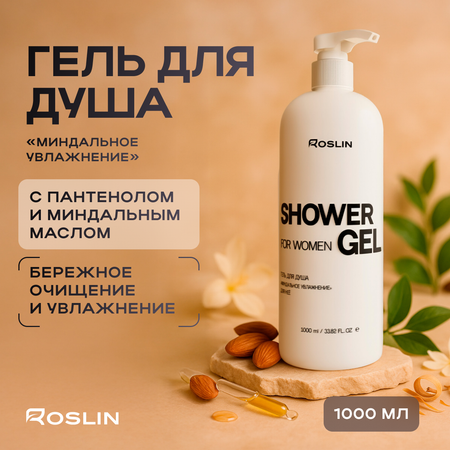 Гель Roslin Миндальное увлажнение 1000 мл 1 шт. в ассортименте