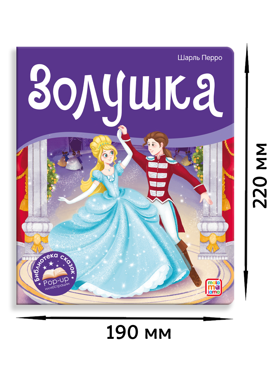 Книга Malamalama с объемными картинками Библиотека сказок Золушка - фото 6