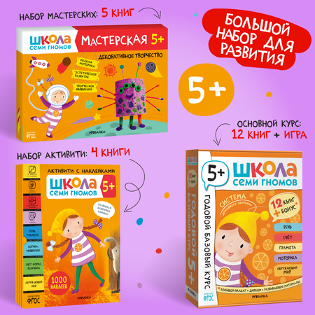 Большой набор МОЗАИКА kids Школа Семи Гномов 5-6 лет. Базовый курс, Активити с наклейками, Мастерская