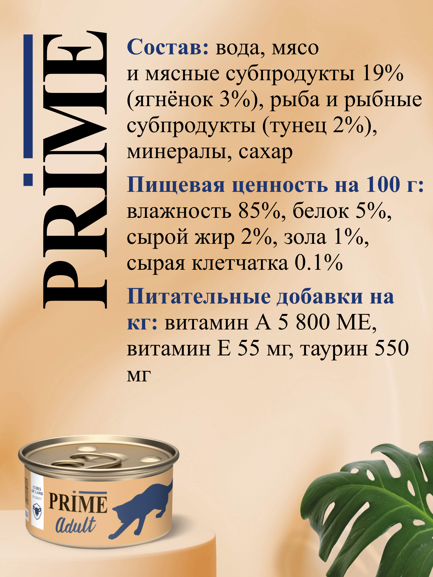 Корм для кошек влажный Prime Adult Ягнёнок кусочки в бульоне ж/б 75г 12 шт. - фото 3