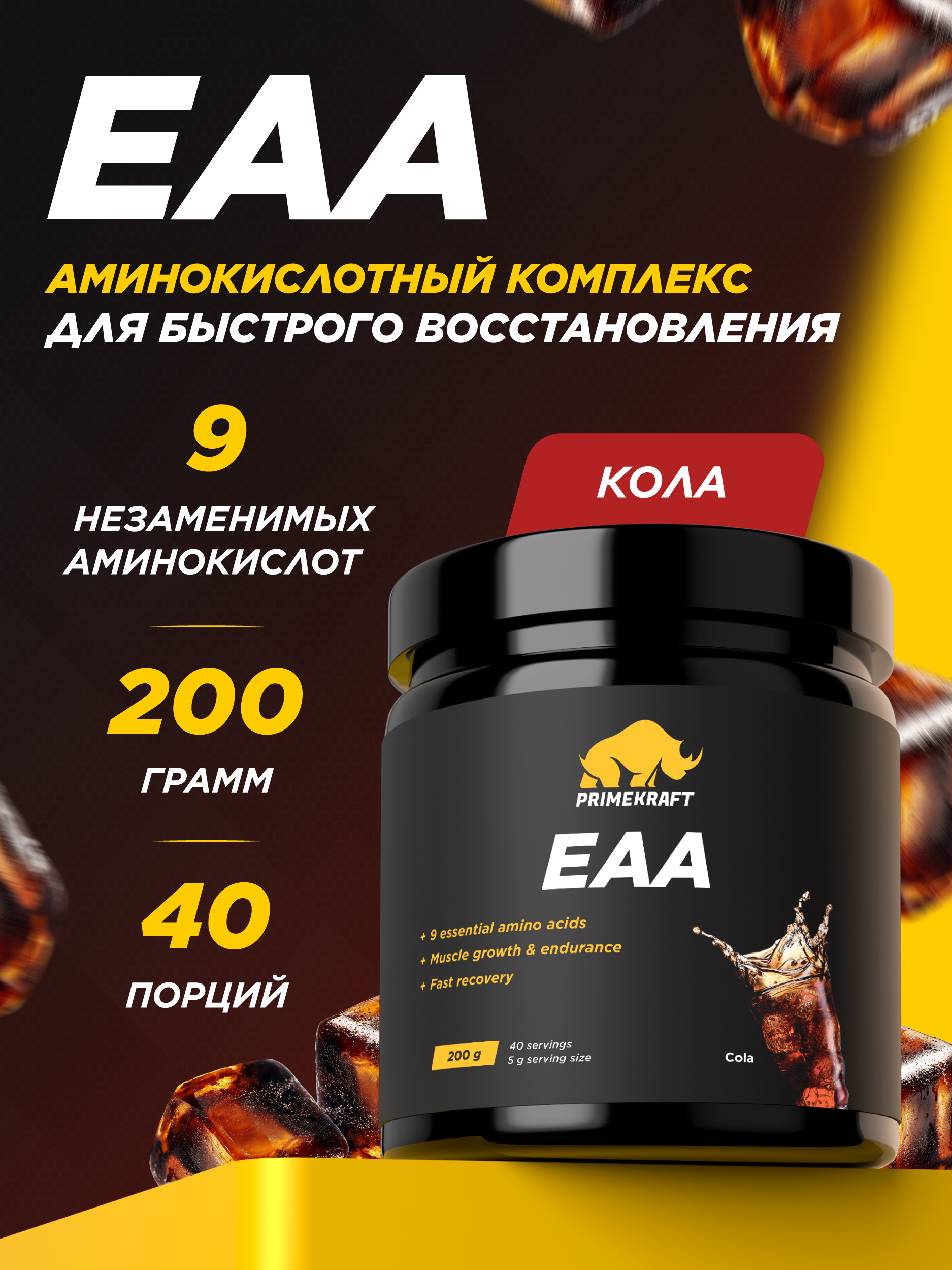 Аминокислотный комплекс Prime Kraft EAA со вкусом «Кола» cola 200 гр. - фото 1