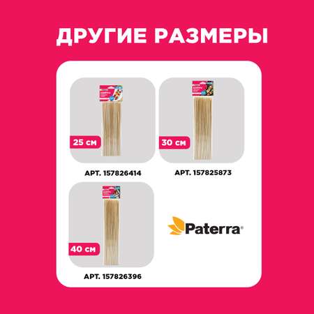 Бамбуковые шампура Paterra 401-697
