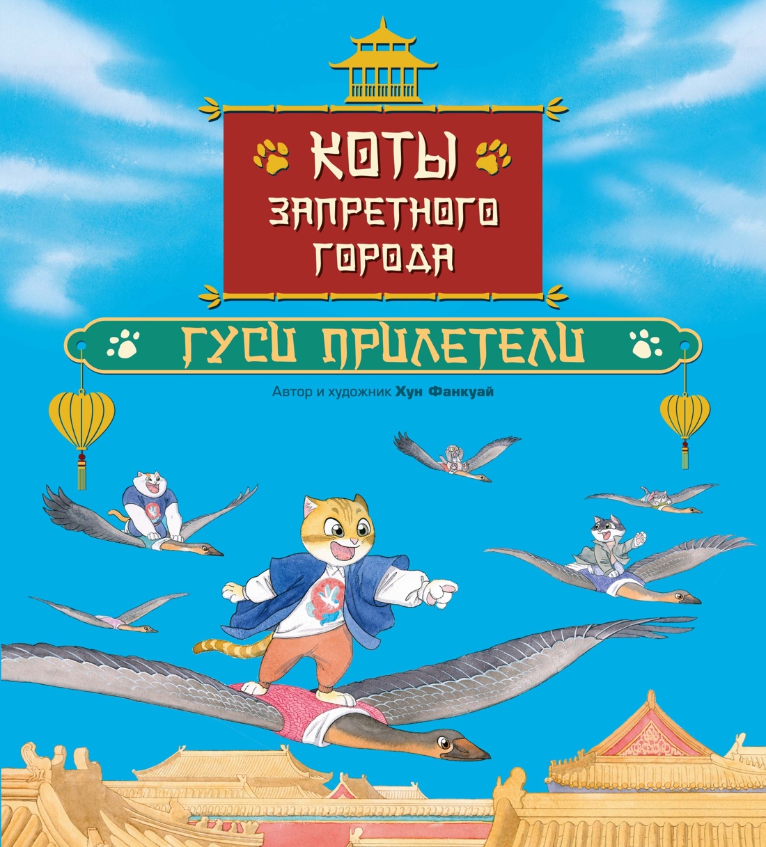 Комплект из 3-х книг Махаон Хун Ф Коты Запретного города Новые тайны и друзья - фото 11