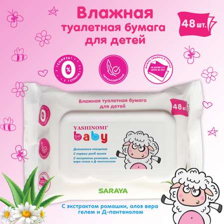Влажная туалетная бумага Yashinomi_baby 48 шт.