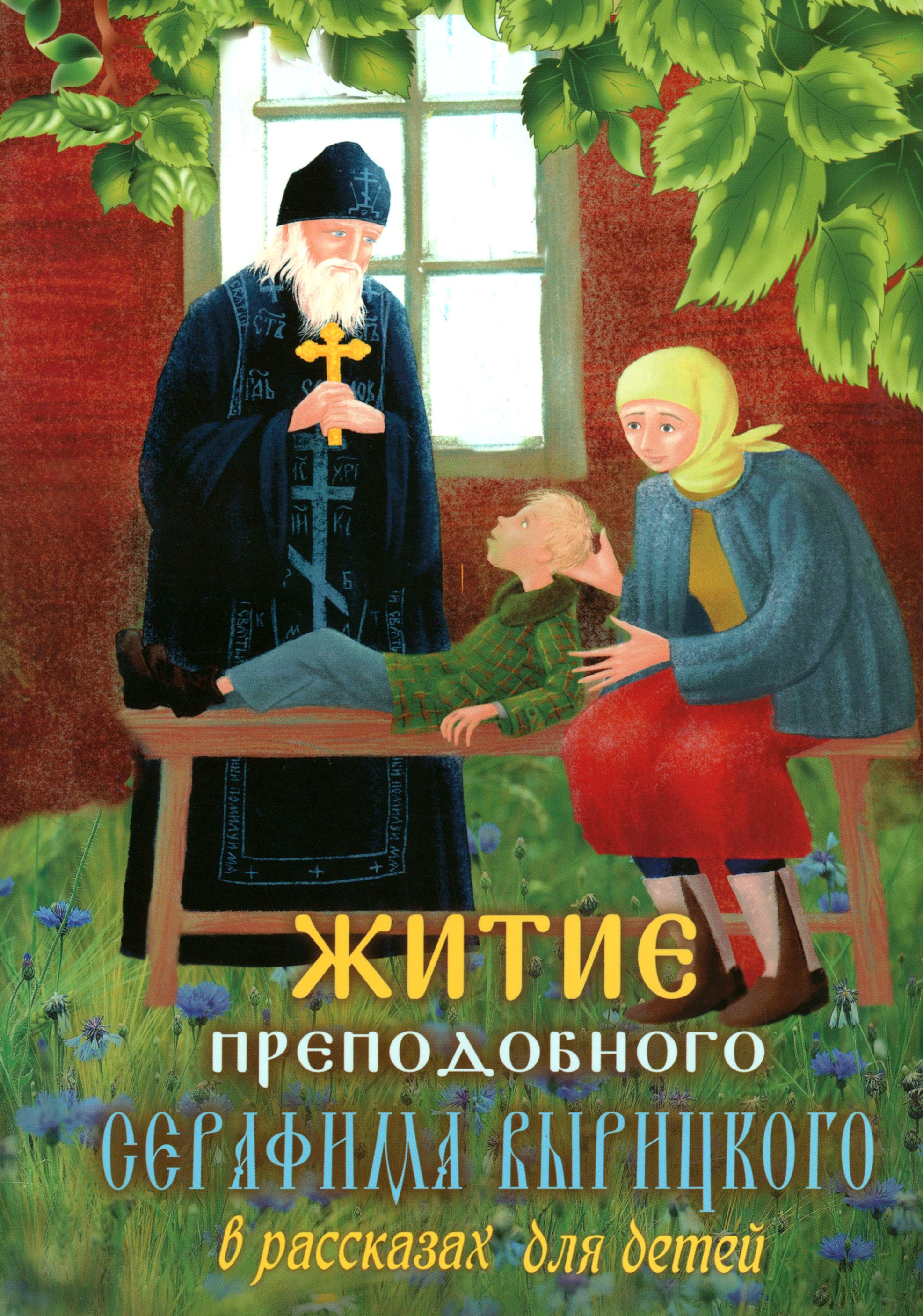 Книга Лабиринт Житие преподобного Серафима Вырицкого в рассказах для детей - фото 1