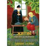 Книга Лабиринт Житие преподобного Серафима Вырицкого в рассказах для детей