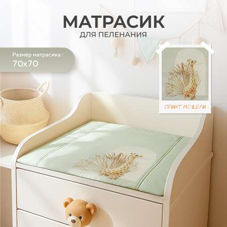 Пеленальный матрасик Rant Giraffe Latte (70х70)