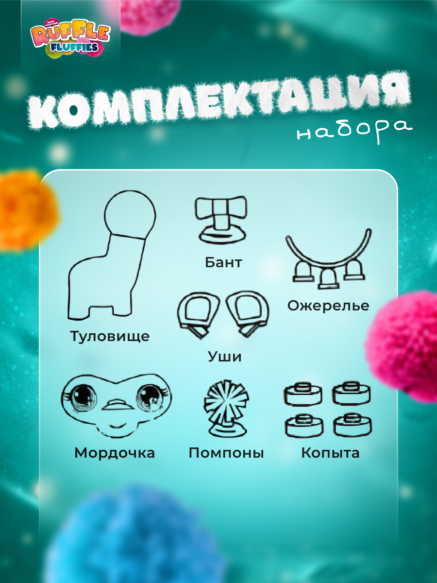 Набор для творчества RUFFLE FLUFFIES сборка - фото 8