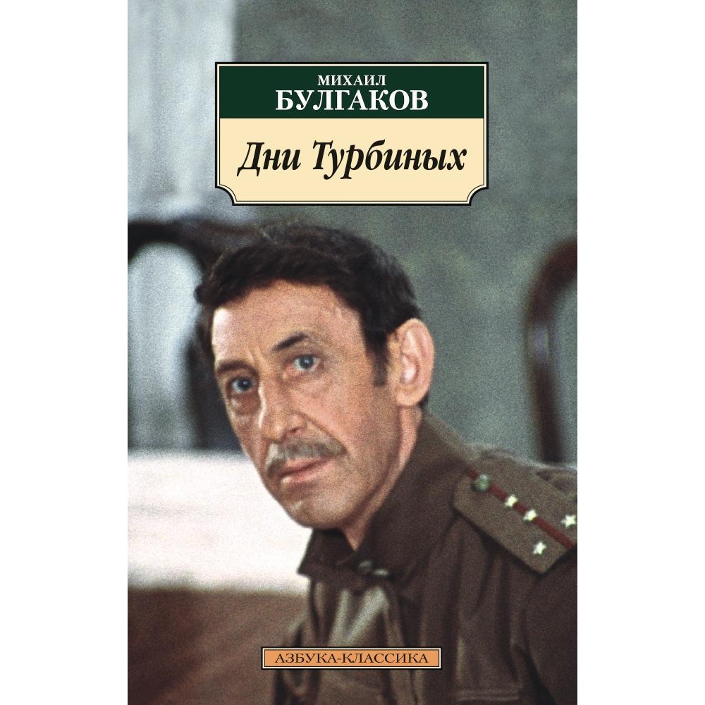 Книга АЗБУКА Дни Турбиных - фото 1