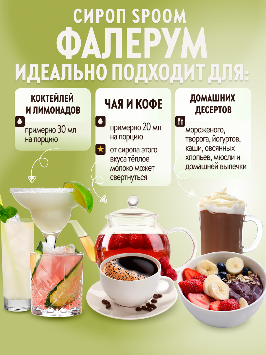 Сироп SPOOM Фалернум 1 л для чая и коктейлей - фото 3