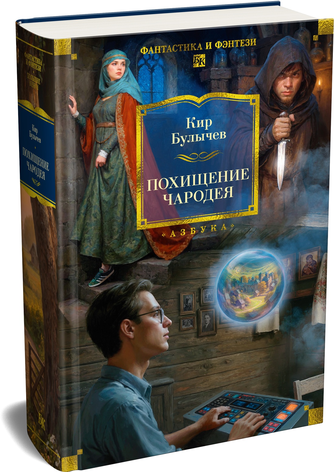 Книга АЗБУКА ФантИФэнтБК Булычев К Похищение чародея - фото 2