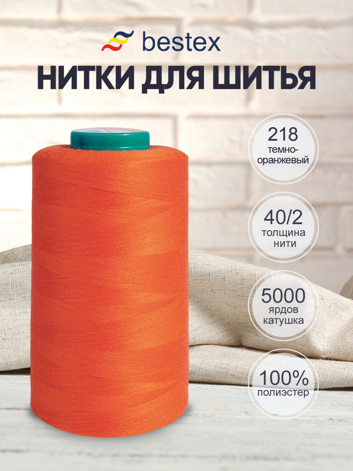Нитки для шитья 40/2 Bestex 5000 ярдов 1 шт цв 218 - фото 1