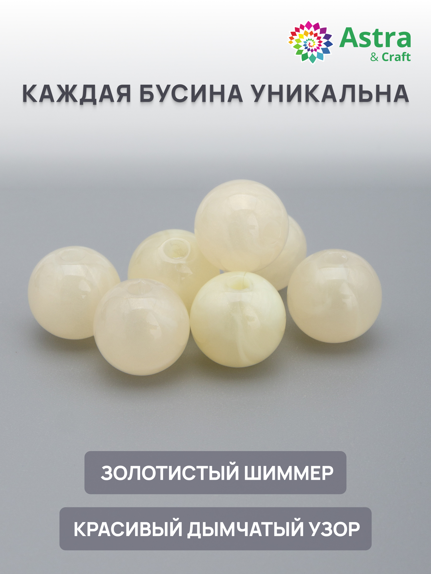 Набор для творчества Astra Craft бусины 10 мм 500 г круглые - фото 2